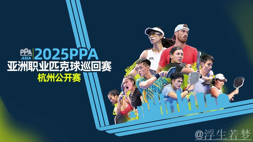 2025亚洲职业匹克球巡回赛杭州站圆满收官