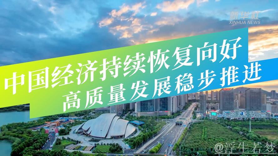 推动经济高质量发展的“新动能”正持续积聚 推动经济高质量发展的“新动能”正持续积聚