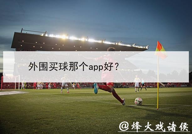 如何选择合适的世界杯外围下注平台 如何选择合适的世界杯外围下注平台